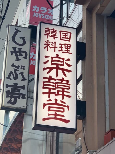 楽韓堂 -