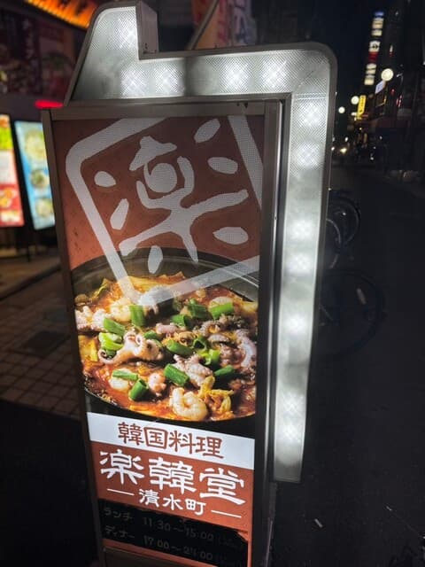 楽韓堂 -