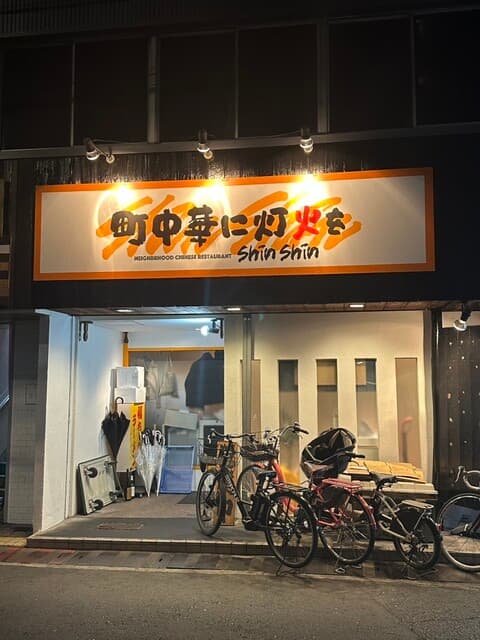 町中華に灯火を ShinShin -