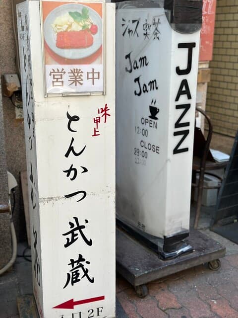 とんかつ武蔵 -