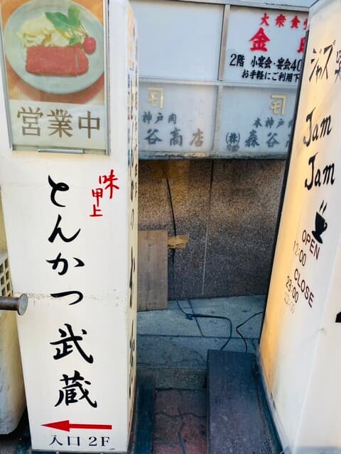 とんかつ武蔵 -