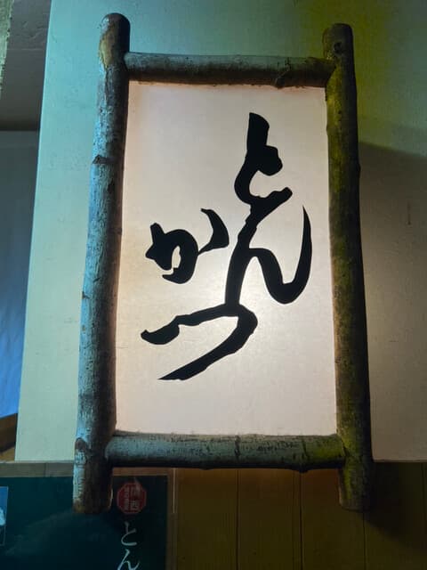 とんかつ武蔵 -