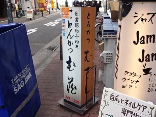 とんかつ武蔵 - お店外観