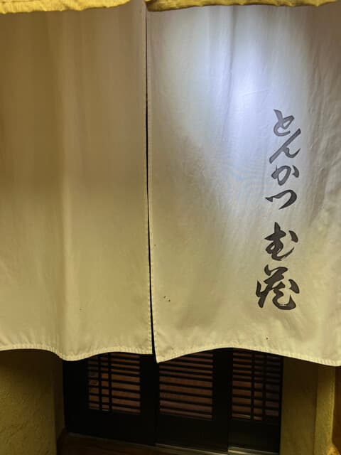 とんかつ武蔵 -