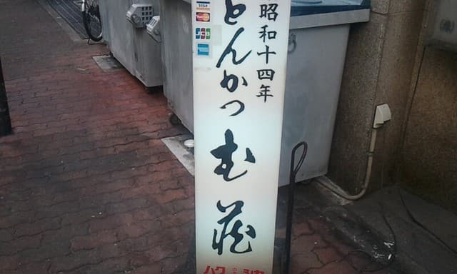 とんかつ武蔵 - 道路の看板