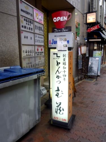 とんかつ武蔵 -