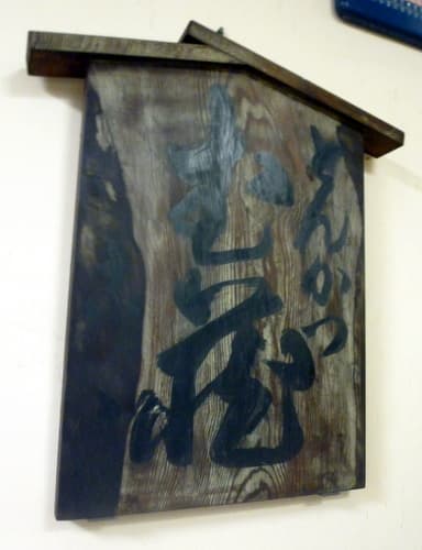 とんかつ武蔵 -