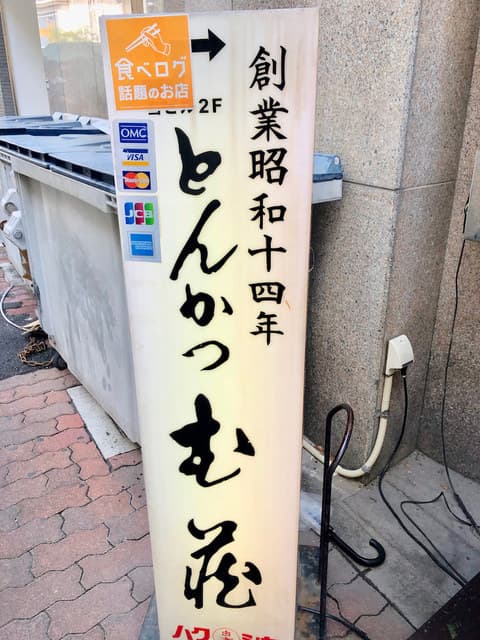 とんかつ武蔵 -