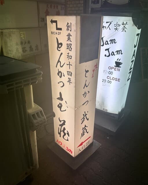 とんかつ武蔵 - 看板