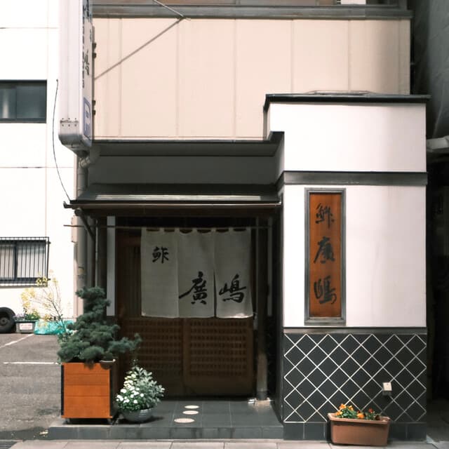 鮓廣嶋 -