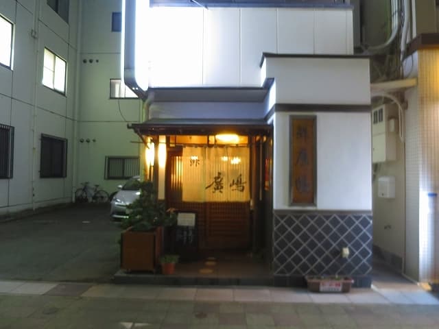 鮓廣嶋 -