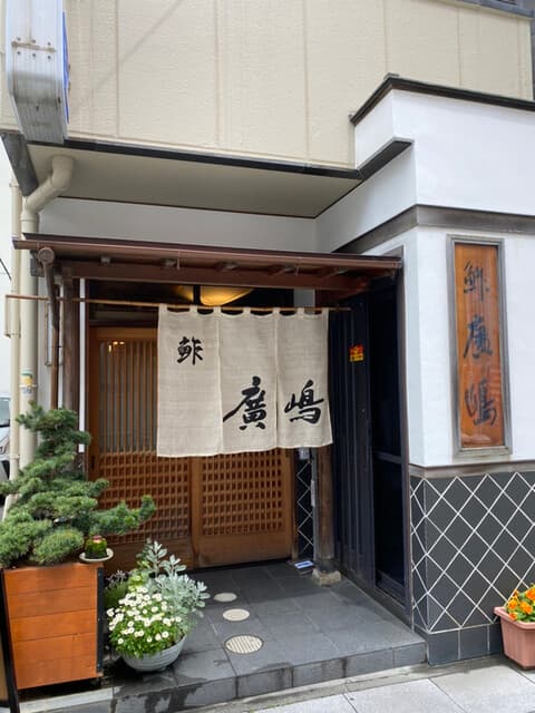鮓廣嶋 -