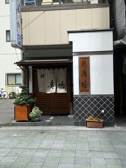 鮓廣嶋 -