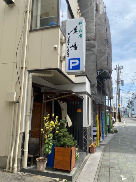 鮓廣嶋 -
