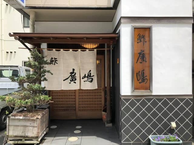 鮓廣嶋 -