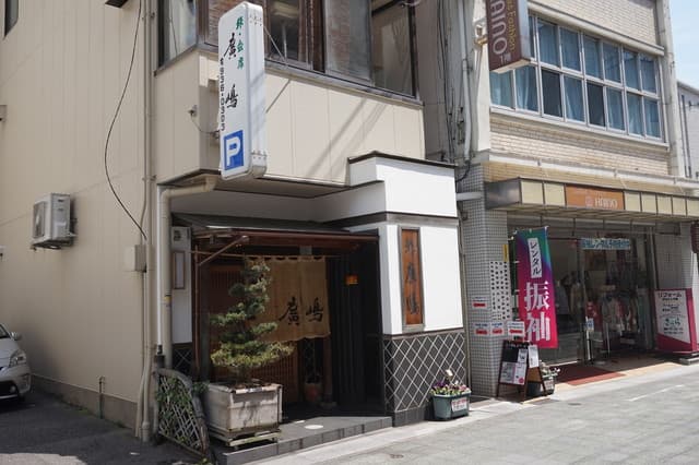 鮓廣嶋 -