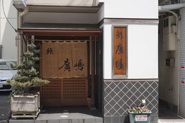 鮓廣嶋 -