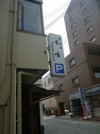 鮓廣嶋 -