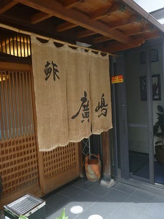 鮓廣嶋 -