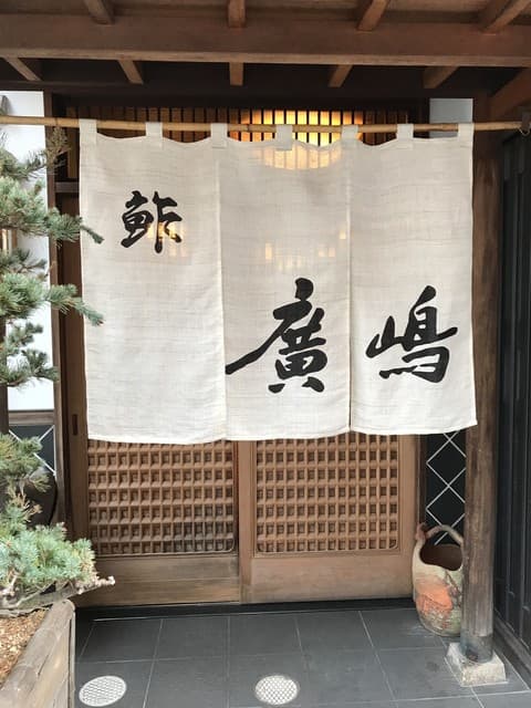 鮓廣嶋 -