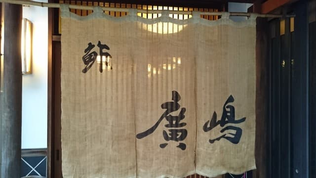 鮓廣嶋 -