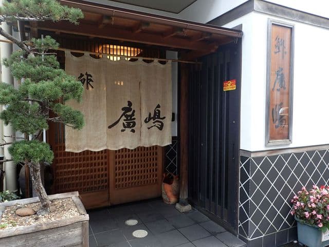 鮓廣嶋 -