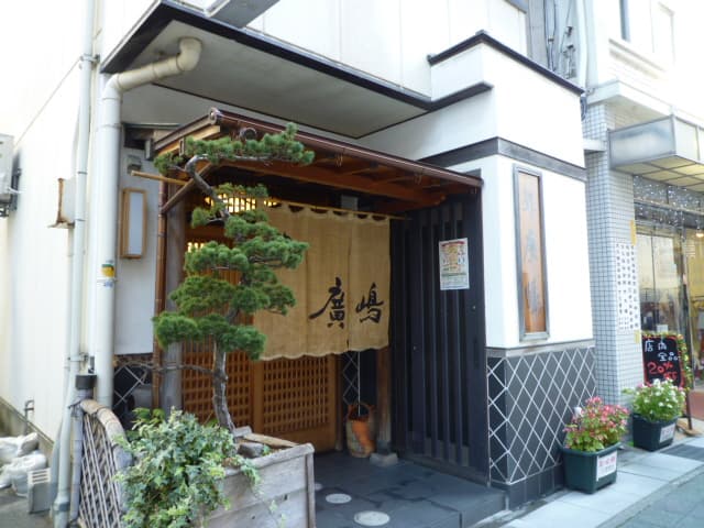 鮓廣嶋 -