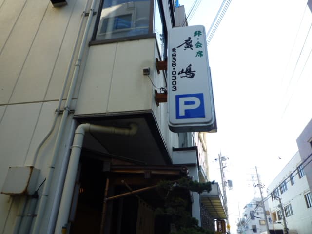 鮓廣嶋 -