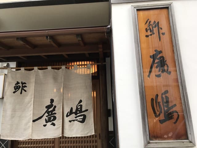 鮓廣嶋 -