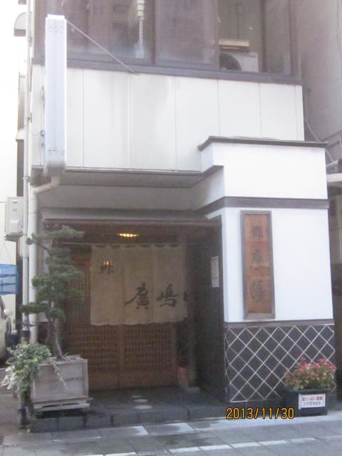 鮓廣嶋 - ビル？の１Ｆ
