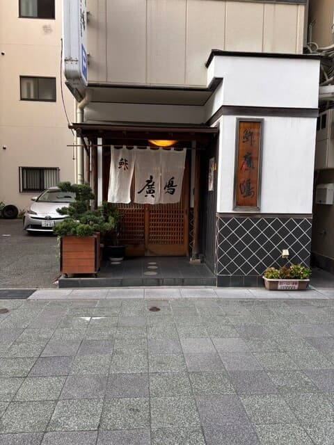 鮓廣嶋 -