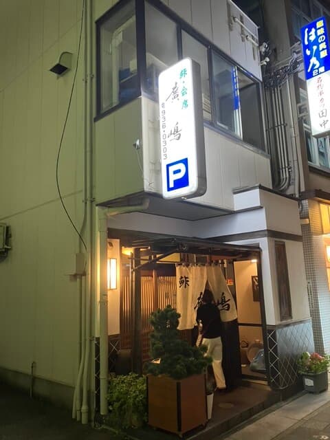 鮓廣嶋 -