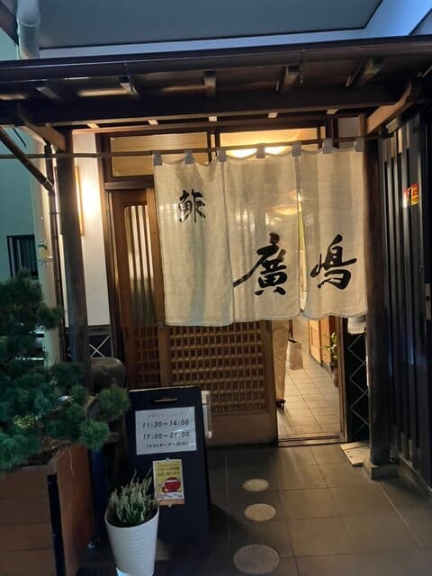 鮓廣嶋 -