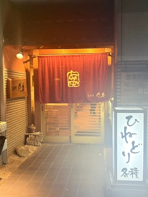 鳥料理今井 -