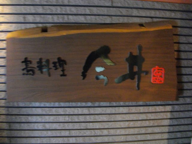 鳥料理今井 -