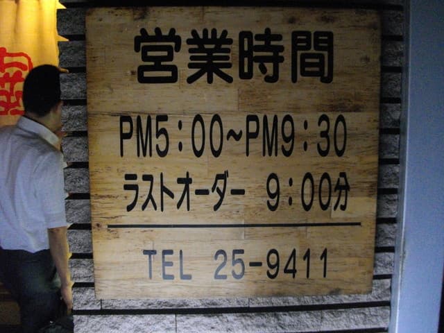 鳥料理今井 -
