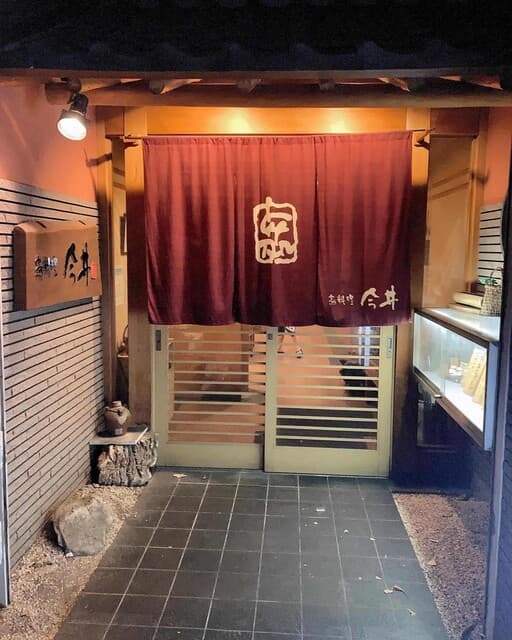 鳥料理今井 -