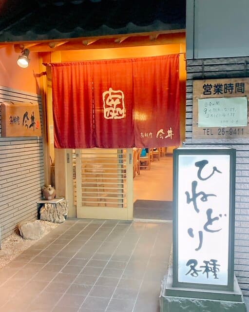 鳥料理今井 -