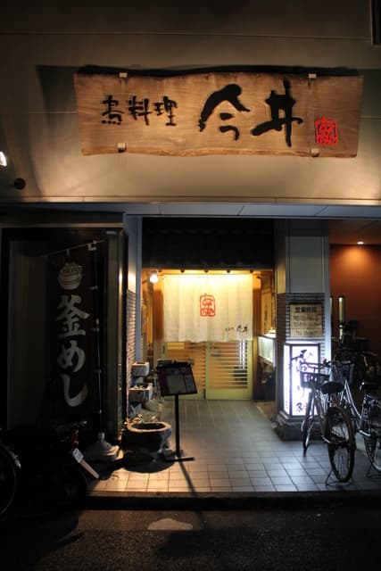 鳥料理今井 - 鳥料理　今井