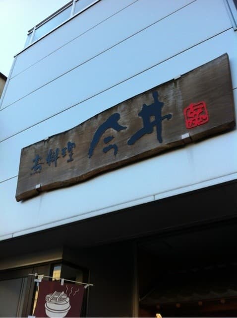 鳥料理今井 -