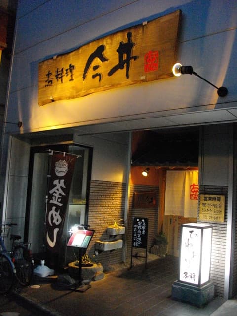 鳥料理今井 -