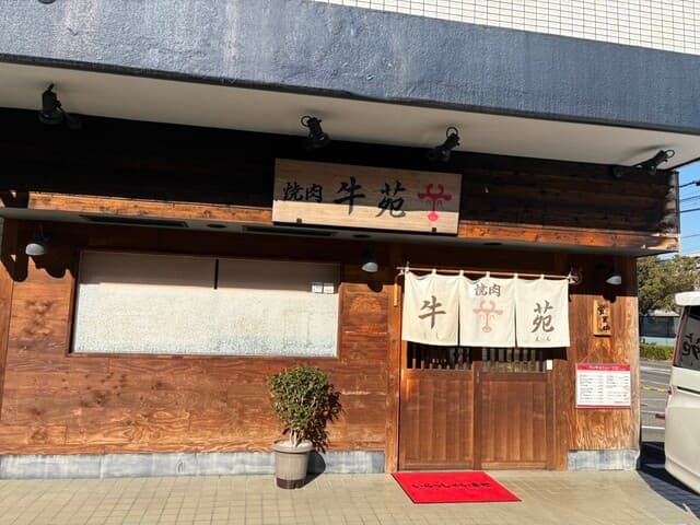 牛苑 -