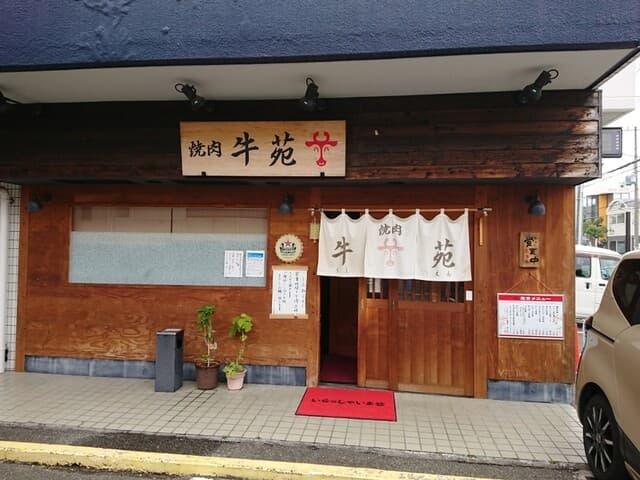 牛苑 -