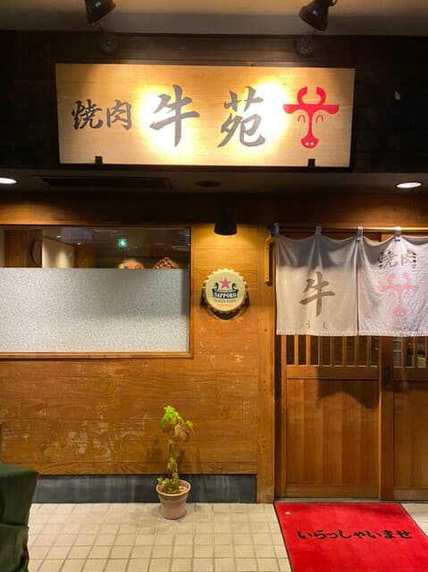 牛苑 - 入り口