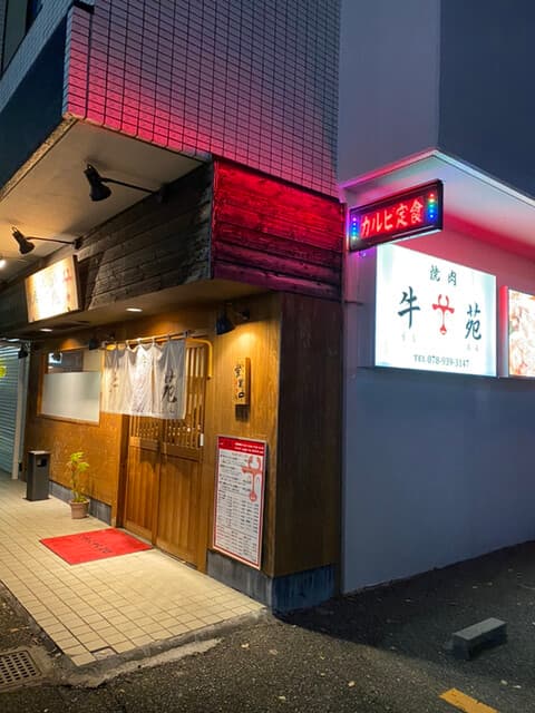 牛苑 - 外観