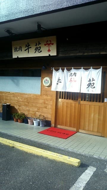 牛苑 -