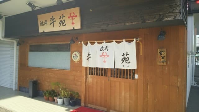 牛苑 -