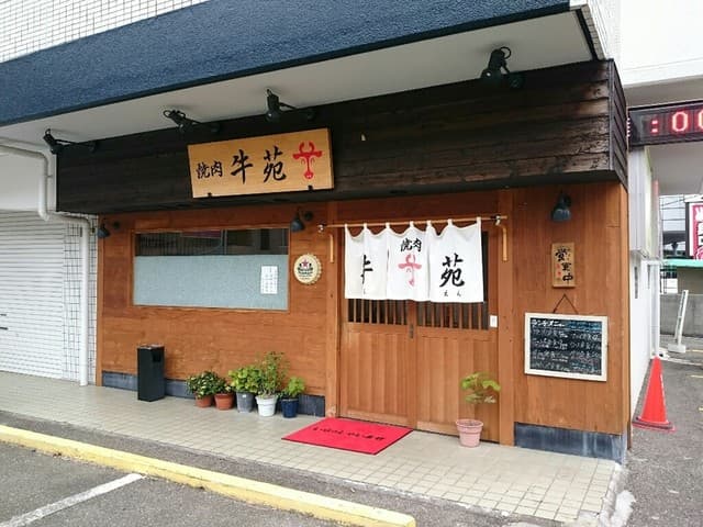 牛苑 - 外観