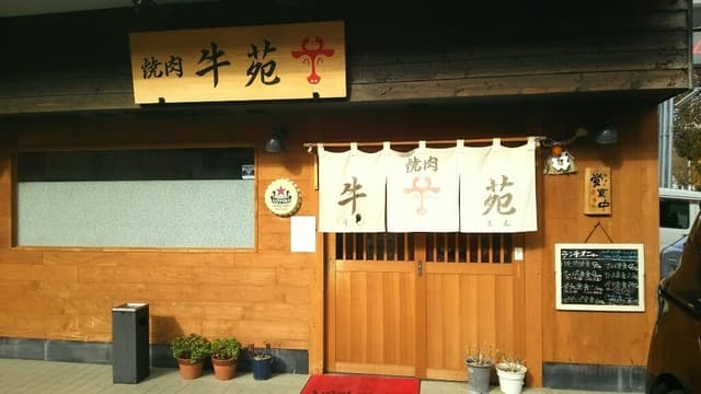 牛苑 -