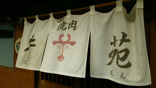 牛苑 -
